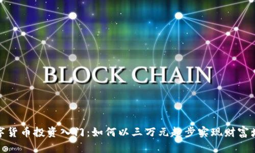数字货币投资入门：如何以三万元起步实现财富增长