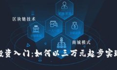 数字货币投资入门：如何以三万元起步实现财富