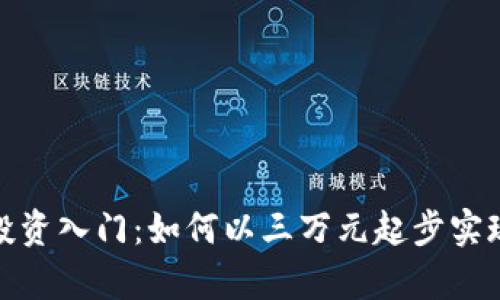 数字货币投资入门：如何以三万元起步实现财富增长