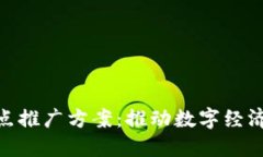 数字货币试点推广方案：推动数字经济与支付革