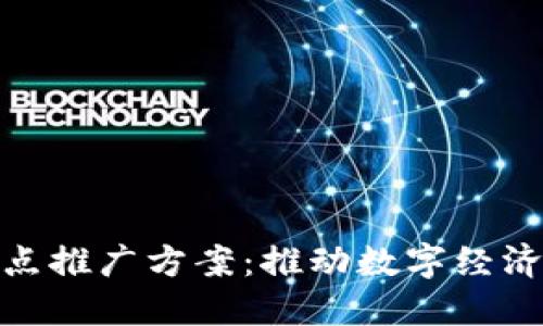 数字货币试点推广方案：推动数字经济与支付革命