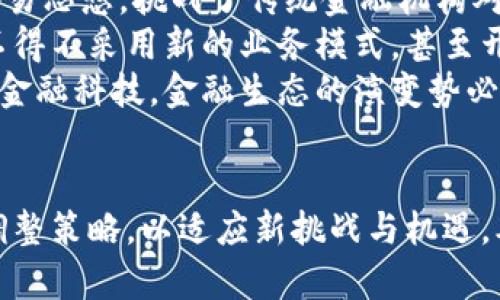 jiaotiTokenim：深入探讨交易所的未来与发展/jiaoti
Tokenim, 交易所, 区块链, 加密货币, 投资策略/guanjianci

引言
随着区块链技术的迅猛发展，加密货币市场的蓬勃兴起，交易所作为连接投资者与市场的重要平台，其作用日益凸显。Tokenim作为一个领先的区块链项目，致力于为用户提供安全、高效的交易服务。本文将深入探讨Tokenim在交易所领域的应用与未来发展，分析市场上的主要趋势，并回答投资者对于交易所相关的一些重要问题。

交易所的功能与重要性
在探讨Tokenim之前，首先需要了解交易所的功能与重要性。交易所是进行金融工具（包括股票、债券、商品和加密货币等）买卖的市场。它使得投资者可以以市场价格买入或卖出资产，从而实现流动性。
对于加密货币而言，交易所则是最主要的交易平台。投资者可以在交易所上将法币转换为数字资产，或在不同的数字资产之间进行交易。除了提供交易功能外，交易所还通常提供资产管理、价格信息、市场分析等服务，为投资者的决策提供支持。

Tokenim的特色及其交易所功能
Tokenim凭借其独特的设计和功能，正在重塑交易所的格局。Tokenim的交易所不仅提供传统的买卖功能，还引入了一些革新性的特点，使得交易变得更加易于理解和操作。
首先，Tokenim采用去中心化交易所（DEX）的模式，这意味着用户可以直接在链上进行交易，而不需将资产存放在中心化的交易所中。这种方式极大地增强了安全性，降低了用户资产被黑客攻击的风险。
其次，Tokenim引入了智能合约的概念，确保交易的自动化和安全性。所有的交易步骤都在预设的合约中进行，减少了人为干预和错误的可能性。
此外，Tokenim还致力于用户体验的，提供简洁的用户界面和便捷的交易流程，使得即使是新手也能快速上手。此举不仅吸引了大量的非专业投资者，也促进了加密货币的普及。

交易所的未来发展趋势
随着加密货币市场的变化，交易所也面临着新的挑战和机遇。未来，交易所的发展趋势主要体现在以下几个方面：
首先，安全性将继续是交易所的第一要务。随着市场规模的扩大和用户数量的增加，黑客攻击事件层出不穷，时刻威胁着用户的资产安全。通过采用更为先进的安全技术以及加强对用户财产的保护，交易所能够赢得用户的信任。
其次，合规性和监管将成为交易所的重要主题。各国政府对于加密货币的立场逐渐明朗，合规的交易所将能够更好地适应政策变化，降低运营风险。这不仅包括符合当地法律法规的要求，还要为用户提供透明的交易环境。
另外，交易所将趋向于综合化发展，提供一站式服务。未来，交易所可能会结合更多的金融服务，如借贷、资产管理等，帮助用户实现更全面的投资策略。这种综合化的发展将大幅提升用户粘性和交易所的盈利能力。

可能相关的问题及其深入解析

1. 如何选择合适的交易所进行投资？
选择合适的交易所对于投资者来说至关重要。首先，投资者应关注交易所的安全性。选择那些拥有良好安全记录、采用多重验证和保险措施的交易所。其次，用户仲裁和客户支持也是选择的重要因素，确保在遇到问题时可以获得及时的帮助。此外，交易所所提供的交易对和手续费结构也会影响投资收益，应综合考虑这些因素。
其次，可以根据交易所的流动性来进行选择。流动性高的交易所通常会提供较小的价差和更快的成交速度，这对于高频交易者尤其重要。而对新手而言，流动性也能帮助提高资产交易的灵活性。最后，了解交易所的交易量与用户反馈也是必不可少的信息，可以通过一些第三方评测平台或社区了解真实用户的经历与评价。

2. Tokenim如何在市场中突出自身优势？
Tokenim在市场中能否突出自身优势，主要取决于其创新的功能和用户体验。首先，Tokenim通过去中心化的架构，使用户完全掌控自己的资产，而不是将其托管在中心化的交易所中，这一安全性极大的增强了用户的信任。其次，Tokenim的友好用户界面也让更多新手投资者容易上手，降低了进入门槛。
此外，Tokenim还注重社区建设，通过奖励机制鼓励用户参与、分享和反馈。这种社区驱动的模式使得用户愿意主动推广和使用Tokenim，从而扩大其市场影响力。通过这些独特的市场策略和用户定位，Tokenim有望在竞争中建立领先优势。

3. 未来交易所将如何应对监管挑战？
随着加密货币的普及，各国对交易所的监管将持续加强。未来的交易所必须主动适应这些变化，以减少被取缔或罚款的风险。首先，遵循合规要求是交易所运营的基本原则，交易所需要了解自己所在地区的法律法规，并制定相应的运营策略。
其次，增强透明度是应对监管挑战的重要方式。公开披露资产负债表、用户交易数据等信息，能够提高用户和监管机构的信任度。此外，与监管机构的合作，定期接受审计、披露合规报告，有助于增强合法性。
最后，交易所可能需要投入更多的资源在合规监控和反洗钱（AML）的措施上。这不仅是为了满足法律要求，还能减少风险和不良事件的发生，保障用户的资金安全。

4. 什么样的交易策略适合新手使用？
对于新手而言，制定合适的交易策略至关重要。首先，建议采用“买入并持有”的策略，即在对某种货币的基本面有信心时，果断买入并长期持有。这种策略通常需要较强的耐心，并有助于抵御短期价格波动带来的心理风险。
其次，止损策略也是新手投资者应该掌握的。在进行交易时，设定一个合理的止损点，不论市场怎么波动，都要坚持自己的纪律，以避免过度损失。因此，对于每笔交易来说，合理的风险控制能够帮助投资者在市场不确定性中生存。
此外，新手还应考虑学习基本的市场分析技能，如技术分析、基本面分析等，通过数据和市场动态来做出更为理性的决策。总而言之，建立良好的心态和风险-management是新手成功的关键。

5. Tokenim的纵深发展是否有可能影响传统金融市场？
Tokenim作为区块链技术的应用项目，其发展潜力不仅限于加密货币市场，甚至可能影响到传统金融市场的格局。首先，Tokenim所代表的去中心化交易思想，挑战了传统金融机构对于资金交易的垄断，推动了金融体系的公平性与开放性。
其次，Tokenim可能会通过提供更具竞争力的金融服务，进一步引导资金流向加密市场，形成与传统市场的价值转移。这种转移将促使传统金融机构不得不采用新的业务模式，甚至开发自己的数字资产平台，以满足市场需求。
最后，Tokenim若能形成较强的用户基础及良好的口碑，将有可能促使传统监管机构重新审视并调整现有的金融法规。随着越来越多的用户采用新的金融科技，金融生态的演变势必将提前到来。而这对于提升全球金融市场的效率与公平性，将是一种积极的推动。

结语
总体来说，Tokenim在交易所领域的探索与实践，无疑为用户提供了丰富的选择与高效的交易体验。面对不断变化的市场环境，交易所需不断创新和调整策略，以适应新挑战与机遇。本文希望能为投资者提供有关交易所及Tokenim的深入分析，助力大家在动态的加密世界中做出明智的选择。