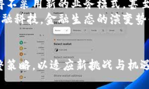 jiaotiTokenim：深入探讨交易所的未来与发展/jiaoti
Tokenim, 交易所, 区块链, 加密货币, 投资策略/guanjianci

引言
随着区块链技术的迅猛发展，加密货币市场的蓬勃兴起，交易所作为连接投资者与市场的重要平台，其作用日益凸显。Tokenim作为一个领先的区块链项目，致力于为用户提供安全、高效的交易服务。本文将深入探讨Tokenim在交易所领域的应用与未来发展，分析市场上的主要趋势，并回答投资者对于交易所相关的一些重要问题。

交易所的功能与重要性
在探讨Tokenim之前，首先需要了解交易所的功能与重要性。交易所是进行金融工具（包括股票、债券、商品和加密货币等）买卖的市场。它使得投资者可以以市场价格买入或卖出资产，从而实现流动性。
对于加密货币而言，交易所则是最主要的交易平台。投资者可以在交易所上将法币转换为数字资产，或在不同的数字资产之间进行交易。除了提供交易功能外，交易所还通常提供资产管理、价格信息、市场分析等服务，为投资者的决策提供支持。

Tokenim的特色及其交易所功能
Tokenim凭借其独特的设计和功能，正在重塑交易所的格局。Tokenim的交易所不仅提供传统的买卖功能，还引入了一些革新性的特点，使得交易变得更加易于理解和操作。
首先，Tokenim采用去中心化交易所（DEX）的模式，这意味着用户可以直接在链上进行交易，而不需将资产存放在中心化的交易所中。这种方式极大地增强了安全性，降低了用户资产被黑客攻击的风险。
其次，Tokenim引入了智能合约的概念，确保交易的自动化和安全性。所有的交易步骤都在预设的合约中进行，减少了人为干预和错误的可能性。
此外，Tokenim还致力于用户体验的，提供简洁的用户界面和便捷的交易流程，使得即使是新手也能快速上手。此举不仅吸引了大量的非专业投资者，也促进了加密货币的普及。

交易所的未来发展趋势
随着加密货币市场的变化，交易所也面临着新的挑战和机遇。未来，交易所的发展趋势主要体现在以下几个方面：
首先，安全性将继续是交易所的第一要务。随着市场规模的扩大和用户数量的增加，黑客攻击事件层出不穷，时刻威胁着用户的资产安全。通过采用更为先进的安全技术以及加强对用户财产的保护，交易所能够赢得用户的信任。
其次，合规性和监管将成为交易所的重要主题。各国政府对于加密货币的立场逐渐明朗，合规的交易所将能够更好地适应政策变化，降低运营风险。这不仅包括符合当地法律法规的要求，还要为用户提供透明的交易环境。
另外，交易所将趋向于综合化发展，提供一站式服务。未来，交易所可能会结合更多的金融服务，如借贷、资产管理等，帮助用户实现更全面的投资策略。这种综合化的发展将大幅提升用户粘性和交易所的盈利能力。

可能相关的问题及其深入解析

1. 如何选择合适的交易所进行投资？
选择合适的交易所对于投资者来说至关重要。首先，投资者应关注交易所的安全性。选择那些拥有良好安全记录、采用多重验证和保险措施的交易所。其次，用户仲裁和客户支持也是选择的重要因素，确保在遇到问题时可以获得及时的帮助。此外，交易所所提供的交易对和手续费结构也会影响投资收益，应综合考虑这些因素。
其次，可以根据交易所的流动性来进行选择。流动性高的交易所通常会提供较小的价差和更快的成交速度，这对于高频交易者尤其重要。而对新手而言，流动性也能帮助提高资产交易的灵活性。最后，了解交易所的交易量与用户反馈也是必不可少的信息，可以通过一些第三方评测平台或社区了解真实用户的经历与评价。

2. Tokenim如何在市场中突出自身优势？
Tokenim在市场中能否突出自身优势，主要取决于其创新的功能和用户体验。首先，Tokenim通过去中心化的架构，使用户完全掌控自己的资产，而不是将其托管在中心化的交易所中，这一安全性极大的增强了用户的信任。其次，Tokenim的友好用户界面也让更多新手投资者容易上手，降低了进入门槛。
此外，Tokenim还注重社区建设，通过奖励机制鼓励用户参与、分享和反馈。这种社区驱动的模式使得用户愿意主动推广和使用Tokenim，从而扩大其市场影响力。通过这些独特的市场策略和用户定位，Tokenim有望在竞争中建立领先优势。

3. 未来交易所将如何应对监管挑战？
随着加密货币的普及，各国对交易所的监管将持续加强。未来的交易所必须主动适应这些变化，以减少被取缔或罚款的风险。首先，遵循合规要求是交易所运营的基本原则，交易所需要了解自己所在地区的法律法规，并制定相应的运营策略。
其次，增强透明度是应对监管挑战的重要方式。公开披露资产负债表、用户交易数据等信息，能够提高用户和监管机构的信任度。此外，与监管机构的合作，定期接受审计、披露合规报告，有助于增强合法性。
最后，交易所可能需要投入更多的资源在合规监控和反洗钱（AML）的措施上。这不仅是为了满足法律要求，还能减少风险和不良事件的发生，保障用户的资金安全。

4. 什么样的交易策略适合新手使用？
对于新手而言，制定合适的交易策略至关重要。首先，建议采用“买入并持有”的策略，即在对某种货币的基本面有信心时，果断买入并长期持有。这种策略通常需要较强的耐心，并有助于抵御短期价格波动带来的心理风险。
其次，止损策略也是新手投资者应该掌握的。在进行交易时，设定一个合理的止损点，不论市场怎么波动，都要坚持自己的纪律，以避免过度损失。因此，对于每笔交易来说，合理的风险控制能够帮助投资者在市场不确定性中生存。
此外，新手还应考虑学习基本的市场分析技能，如技术分析、基本面分析等，通过数据和市场动态来做出更为理性的决策。总而言之，建立良好的心态和风险-management是新手成功的关键。

5. Tokenim的纵深发展是否有可能影响传统金融市场？
Tokenim作为区块链技术的应用项目，其发展潜力不仅限于加密货币市场，甚至可能影响到传统金融市场的格局。首先，Tokenim所代表的去中心化交易思想，挑战了传统金融机构对于资金交易的垄断，推动了金融体系的公平性与开放性。
其次，Tokenim可能会通过提供更具竞争力的金融服务，进一步引导资金流向加密市场，形成与传统市场的价值转移。这种转移将促使传统金融机构不得不采用新的业务模式，甚至开发自己的数字资产平台，以满足市场需求。
最后，Tokenim若能形成较强的用户基础及良好的口碑，将有可能促使传统监管机构重新审视并调整现有的金融法规。随着越来越多的用户采用新的金融科技，金融生态的演变势必将提前到来。而这对于提升全球金融市场的效率与公平性，将是一种积极的推动。

结语
总体来说，Tokenim在交易所领域的探索与实践，无疑为用户提供了丰富的选择与高效的交易体验。面对不断变化的市场环境，交易所需不断创新和调整策略，以适应新挑战与机遇。本文希望能为投资者提供有关交易所及Tokenim的深入分析，助力大家在动态的加密世界中做出明智的选择。