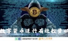 如何利用数字货币进行有效投资以赚取利润