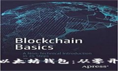 自制Android以太坊钱包：从零开始的详细指南