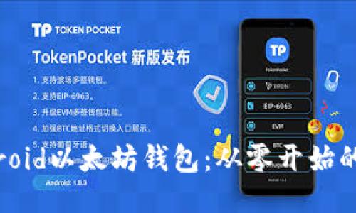 自制Android以太坊钱包：从零开始的详细指南