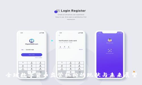 全球数字货币监管机构的现状与未来展望
