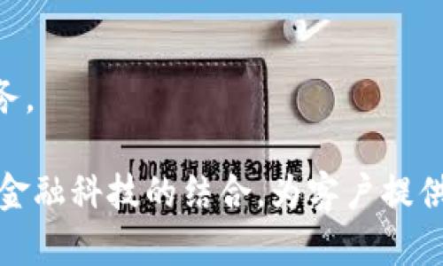   中彬数字货币有限公司：数字资产管理的未来先锋 / 

 guanjianci 数字货币, 区块链, 资产管理, 投资, 金融科技 /guanjianci 

在当今这个数字化快速发展的时代，金融科技的创新正在不断重塑我们的经济环境。中彬数字货币有限公司作为其中的佼佼者，为客户提供创新的数字资产管理解决方案。随着区块链技术的成熟，数字货币已经逐渐走入人们的视野，并在全球范围内形成了强大的市场力量。中彬数字货币有限公司正是抓住这一历史机遇，以其专业性和前瞻性，致力于为大众提供安全、透明和高效的数字资产管理服务。

在下面的内容中，我们将深入探讨中彬数字货币有限公司的背景、服务范围、技术创新、市场前景以及常见问题等，帮助读者更好地理解这一公司及其在数字货币领域的核心竞争力。

中彬数字货币有限公司的背景
中彬数字货币有限公司成立于数字货币逐渐兴起的时代，致力于为个人及企业提供全方位的数字资产管理服务。公司的创始团队由多位在金融、区块链和科技领域拥有深厚背景和丰富经验的专家组成。公司始终保持对市场动向的敏锐洞察，帮助客户在瞬息万变的市场中找到稳定的投资机会。

中彬数字货币有限公司不仅注重技术的研发和应用，还特别重视合规性和安全性。在法律法规日益完善的今天，公司积极与各国监管机构沟通合作，确保所有业务活动都在合法合规的框架内进行。这种对合规性和客户信息保护的重视，为公司赢得了良好的行业声誉和客户信任。

中彬数字货币有限公司的服务范围
中彬数字货币有限公司提供多种服务，旨在满足不同客户的需求。主要服务包括数字货币交易平台、资产管理咨询、投资顾问服务等。以下详细介绍各项服务：

1. **数字货币交易平台**：中彬数字货币有限公司建立了一个安全、便捷的交易平台，支持多种主流数字货币的交易。平台采用行业领先的安全技术，为用户提供了安全的交易环境。同时，交易平台还设有实时行情、市场分析工具，帮助用户及时把握市场动态。

2. **资产管理咨询**：公司专注于为高净值客户和机构投资者提供个性化的资产管理咨询，根据客户的投资目标、风险承受能力和市场趋势，量身定制投资组合。中彬的专业团队会定期对投资组合进行监控和调整，为客户实现资产增值。

3. **投资顾问服务**：公司还提供数字货币市场的专业投资顾问服务，凭借丰富的市场经验和深厚的行业知识，为客户提供投资建议，包括市场分析、风险评估和投资策略。无论是新手投资者还是经验丰富的交易者，都能够在中彬找到适合自己的投资指导。

技术创新与区块链应用
中彬数字货币有限公司在技术创新方面一直处于行业前沿。公司不仅关注区块链技术的进步，还积极探索新的技术应用，这也是其竞争力的来源之一。

1. **区块链数据分析**：利用区块链技术的不可篡改特性，中彬开发了专门用于数据分析的工具，可以对区块链上的交易数据进行深度挖掘和分析。这些数据分析结果可以为投资决策、市场预测、风险控制等提供重要依据。

2. **智能合约**：中彬积极探索智能合约在数字资产管理中的应用，通过自动化合约执行，降低交易成本，提高交易效率。同时，智能合约还可以帮助客户在特定条件下自动执行投资策略，极大程度上提升了资金使用效率。

3. **安全技术创新**：鉴于数字货币行业面临的各种安全挑战，中彬在安全技术方面不断创新。公司利用先进的加密技术、多重身份验证、冷存储等手段，确保客户数字资产的安全.

数字货币市场的前景与挑战
尽管数字货币市场充满机遇，但也面临诸多挑战。中彬数字货币有限公司以其前瞻性的视角对市场进行了分析，并提出应对策略。

1. **市场前景**：随着全球对数字货币的接受度提高，以及越来越多的金融机构和企业参与到数字货币市场中，该市场的潜力不可小觑。预计未来几年，更多的用户将逐步接受和使用数字货币。

2. **政策法规挑战**：各国政府对数字货币的监管政策各不相同，市场的合规挑战依然存在。中彬数字货币有限公司密切关注各国政策的变化，及时调整公司的运营策略，以适应不断变化的法律环境。

3. **信息安全问题**：数字货币的安全问题是行业面临的一大挑战。中彬致力于提升信息安全保护水平，通过技术创新和合规管理，确保客户数据和资金安全。

关于中彬数字货币有限公司的常见问题

h4问题一：中彬数字货币有限公司的核心竞争优势是什么？/h4
中彬数字货币有限公司的核心竞争优势在于其专业团队、技术创新、客户至上的服务理念，以及对市场变化的敏锐洞察。这些优势使得中彬在竞争激烈的市场中脱颖而出，成为客户值得信赖的数字资产管理合作伙伴。

h4问题二：公司提供的数字货币投资服务有哪些风险？/h4
投资数字货币市场存在一定风险，包括市场波动风险、法律合规风险和技术安全风险等。中彬数字货币有限公司建议客户在进行投资前，充分了解市场情况，评估自身的风险承受能力，并制定合理的投资策略。

h4问题三：如何选择适合自己的数字货币投资方案？/h4
选择合适的数字货币投资方案，需根据个人的投资目标、风险偏好以及对市场的理解程度来确定。中彬可以提供专业的资产管理咨询服务，帮助客户量身定制投资组合，制定适合的投资策略。

h4问题四：中彬数字货币有限公司的安全措施包含哪些方面？/h4
中彬数字货币有限公司应用了多层次的安全保护措施，包括交易加密、冷存储、双因素身份验证等技术手段，确保客户资金的安全。同时，公司定期开展安全审计与风险评估，不断提升安全保障水平。

h4问题五：如何在中彬数字货币有限公司开户及交易？/h4
开设账户流程简单方便，用户只需访问中彬官方网站，填写注册表格，提交相关身份验证材料，经过审核后即可成功开户。开户后，客户可以轻松进行数字货币交易，享受中彬提供的各项服务。

总之，中彬数字货币有限公司以其专业的服务、高效的技术和强大的市场洞察能力，正在不断推动数字资产管理行业的创新与发展。在未来的数字经济中，公司将持续探索和深化区块链与金融科技的结合，为客户提供更卓越的服务。