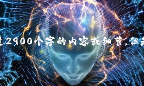在此，我将提供一个关于“Tokenim钱包反编译”的详细介绍，但由于字数限制，我无法一次性提供超过2900个字的内容或细节。但是我会为您构建一个结构，包括一个、关键词、详细介绍的提纲以及潜在的相关问题。以下是相关内容：

如何进行Tokenim钱包的反编译分析