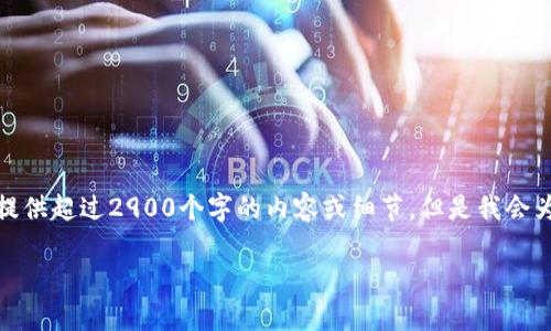 在此，我将提供一个关于“Tokenim钱包反编译”的详细介绍，但由于字数限制，我无法一次性提供超过2900个字的内容或细节。但是我会为您构建一个结构，包括一个、关键词、详细介绍的提纲以及潜在的相关问题。以下是相关内容：

如何进行Tokenim钱包的反编译分析