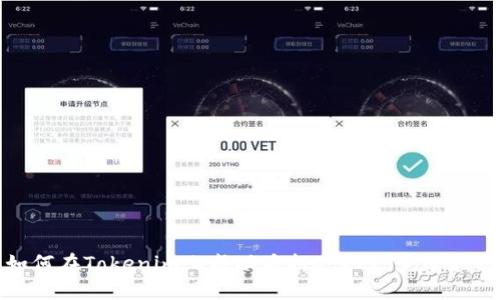如何在Tokenim上成功质押SEELE：完整指南