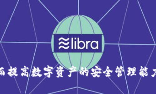   如何在Tokenim钱包中更改授权设置 / 
 guanjianci Tokenim钱包, 更改授权, 数字资产管理, 区块链安全, 钱包使用技巧 /guanjianci 

在现代数字经济中，数字钱包成为了每个人不可或缺的工具，特别是在区块链技术迅速发展的背景下。Tokenim钱包作为一种流行的数字资产管理工具，提供了多种功能，其中一个重要功能就是“授权管理”。用户有时需要修改授权设置，以提高安全性或管理资产。本文将深入探讨如何在Tokenim钱包中更改授权设置，并回答一些相关的常见问题。

一、什么是Tokenim钱包？
Tokenim钱包是一款以用户为中心的数字资产钱包，它允许用户管理多种加密货币和数字资产。钱夹的设计初衷是为了简化用户的资产管理流程，使得用户能够安全、方便地存储、发送、接收和交易数字资产。
Tokenim钱包支持多种区块链和代币，包括以太坊、比特币和其他ERC-20代币。其核心功能不仅局限于简单文件的存储，还提供了强大的安全性措施，以保障用户的资产安全。同时，Tokenim钱包也提供API接口，供开发者使用，让他们能够基于Tokenim钱包进行二次开发。

二、Tokenim钱包的授权管理
在Tokenim钱包中，授权管理是确保数字资产安全的关键一环。授权设置通常包括对访问权限、转账权限及其他重要操作的控制。通过合理的授权管理，用户可以有效防止未授权的访问和潜在的资产损失。
例如，Tokenim钱包允许用户对某些操作进行二步验证。用户可以设置在执行高风险操作（如大额转帐）时，需要额外的确认步骤。此外，用户还可以管理与其他应用程序的授权，决定哪些应用有权访问和操作钱包中的资产。

三、如何更改Tokenim钱包的授权设置
在Tokenim钱包中更改授权设置的步骤并不复杂，但需要注意的是，这一过程涉及到安全性，用户务必谨慎。以下是详细的步骤：

h4步骤一：登录Tokenim钱包/h4
首先，打开Tokenim钱包应用程序，然后使用你的账户信息进行登录。如果你开启了两步验证，请按照系统提示完成验证。

h4步骤二：访问设置选项/h4
在主界面上，寻找“设置”或“安全”选项。通常这个选项会在侧边栏或底部导航菜单中。点击进入。

h4步骤三：管理授权设置/h4
在设置界面中，你会看到“授权管理”或类似的选项。点击打开，你将看到与当前授权相关的各种选项。
在这里，你可以查看所有已授权的应用程序和设备，并根据需要选择取消授权。对于需要的操作，比如转账额度、转账方式等，你也可以在这里进行调整。

h4步骤四：保存更改/h4
完成设置更改后，请确保点击“保存”或“应用”按钮，以确保你的更改得以生效。部分更改可能还会要求你确认身份，例如通过发送验证码至你的邮箱或手机。

h4步骤五：定期检查和更新授权设置/h4
为保障数字资产的安全，建议用户定期检查和更新其授权设置。这样能够确保只有信任的应用程序和服务可以访问你的资产。

四、相关问题解答

1. 为什么需要管理Tokenim钱包的授权设置？
管理Tokenim钱包的授权设置是确保数字资产安全的重要步骤。随着更多的应用程序和服务接入数字钱包，权限管理变得尤为重要。如果用户不定期检视和更新这些授权设置，将面临资产被未授权访问或转移的风险。
一些用户可能在不再使用某些应用程序或服务后忘记解除授权，导致这些应用程序依旧能访问其钱包信息，产生潜在的安全风险。因此，用户需要定期审查和更新授权设置。
此外，针对高风险的操作（如大额转账），用户也可以设置额外的验证步骤，以进一步保护资产安全。通过合理的授权管理，用户可以有效控制数字资产的访问权限和操作方式。

2. Tokenim钱包的安全性如何？
安全性是Tokenim钱包的一大特色。Tokenim钱包采用了多种安全措施，包括数据加密、两步验证、硬件加密等。具体到安全性措施，Tokenim钱包有以下几个方面：
1. **数据加密**：所有存储在钱包中的数据都经过了高级加密处理，确保用户资产信息的秘密性。
2. **两步验证**：用户在进行高风险操作时，可以选择启用两步验证。系统将向用户的安全电话号码或邮箱发送一次性验证码，用户需要输入该验证码确认操作。
3. **硬件保护**：Tokenim钱包支持硬件钱包，与软件钱包相比，硬件钱包在遭受网络攻击时提供额外的安全防护。
通过这些措施，Tokenim钱包为用户提供了一个更加安全的环境，以保护他们的数字资产。

3. 更改授权设置后是否有功能限制？
一般情况下，更改授权设置不会对钱包的基本功能造成限制，但某些设置的调整可能会增强安全性。例如，当用户取消未使用的应用程序的授权时，这些应用程序将无法再访问用户的资产。
如果用户调整了转账的设置，可能需要经过额外的安全确认，例如进行两步验证。但总体而言，钱包的基本功能，包括查收和发送加密货币，依然可以正常使用。
需要注意的是，在更改设置后，用户应仔细检查新的授权设置是否满足自己的使用需求，并及时调整以避免不必要的麻烦。

4. 如果忘记了授权修改的密码怎么办？
如果用户忘记了进行授权修改时所需的密码，Tokenim钱包通常提供了几种恢复方法。用户可以按照以下步骤进行尝试：
1. **找回密码**：Tokenim钱包会在登录或授权修改时提供找回密码的选项。用户可以按照系统提示，通过注册邮箱或手机号进行密码重设。
2. **安全问题**：在某些情况下，用户可能需要回答在设置钱包时预设的安全问题，以证明其身份。
3. **联系客户支持**：如果以上方法都无法解决问题，用户可以联系Tokenim钱包的客户支持。在联系时，提供必要的信息，如注册邮箱和用户名，以验证身份。
重要的是，用户在首次设置钱包时应使用易记的密码，并定期更新，以保持钱包的安全。

5. 如何确保Tokenim钱包的安全性？
确保Tokenim钱包的安全性不仅依赖于钱包本身的安全措施，还需要用户采取一些额外的安全措施。以下是一些用户可以采取的措施：
1. **使用强密码**：设置复杂且难以破解的密码，并定期更换。
2. **启用双重验证**：在进行任何重要操作时，务必启用双重验证以增加额外的安全层。
3. **定期检查授权设置**：定期审查与Tokenim钱包相连的应用程序和服务，适时取消不再使用的授权。
4. **使用硬件钱包**：对于存储大量资产的用户，考虑使用硬件钱包，以实现更高层次的安全性。
5. **警惕网络钓鱼**：在接收邮件或链接时保持谨慎，避免输入个人信息在可疑网站上。
通过上述措施，用户可以在使用Tokenim钱包时进一步保障其资产的安全。

通过以上对Tokenim钱包更改授权设置过程的介绍，以及有关安全性、问题解答等相关内容的详细讨论，希望能帮助用户更好地理解和使用Tokenim钱包，从而提高数字资产的安全管理能力。