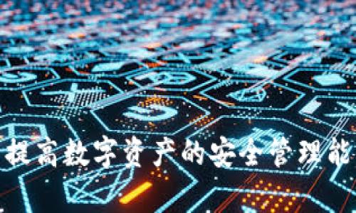   如何在Tokenim钱包中更改授权设置 / 
 guanjianci Tokenim钱包, 更改授权, 数字资产管理, 区块链安全, 钱包使用技巧 /guanjianci 

在现代数字经济中，数字钱包成为了每个人不可或缺的工具，特别是在区块链技术迅速发展的背景下。Tokenim钱包作为一种流行的数字资产管理工具，提供了多种功能，其中一个重要功能就是“授权管理”。用户有时需要修改授权设置，以提高安全性或管理资产。本文将深入探讨如何在Tokenim钱包中更改授权设置，并回答一些相关的常见问题。

一、什么是Tokenim钱包？
Tokenim钱包是一款以用户为中心的数字资产钱包，它允许用户管理多种加密货币和数字资产。钱夹的设计初衷是为了简化用户的资产管理流程，使得用户能够安全、方便地存储、发送、接收和交易数字资产。
Tokenim钱包支持多种区块链和代币，包括以太坊、比特币和其他ERC-20代币。其核心功能不仅局限于简单文件的存储，还提供了强大的安全性措施，以保障用户的资产安全。同时，Tokenim钱包也提供API接口，供开发者使用，让他们能够基于Tokenim钱包进行二次开发。

二、Tokenim钱包的授权管理
在Tokenim钱包中，授权管理是确保数字资产安全的关键一环。授权设置通常包括对访问权限、转账权限及其他重要操作的控制。通过合理的授权管理，用户可以有效防止未授权的访问和潜在的资产损失。
例如，Tokenim钱包允许用户对某些操作进行二步验证。用户可以设置在执行高风险操作（如大额转帐）时，需要额外的确认步骤。此外，用户还可以管理与其他应用程序的授权，决定哪些应用有权访问和操作钱包中的资产。

三、如何更改Tokenim钱包的授权设置
在Tokenim钱包中更改授权设置的步骤并不复杂，但需要注意的是，这一过程涉及到安全性，用户务必谨慎。以下是详细的步骤：

h4步骤一：登录Tokenim钱包/h4
首先，打开Tokenim钱包应用程序，然后使用你的账户信息进行登录。如果你开启了两步验证，请按照系统提示完成验证。

h4步骤二：访问设置选项/h4
在主界面上，寻找“设置”或“安全”选项。通常这个选项会在侧边栏或底部导航菜单中。点击进入。

h4步骤三：管理授权设置/h4
在设置界面中，你会看到“授权管理”或类似的选项。点击打开，你将看到与当前授权相关的各种选项。
在这里，你可以查看所有已授权的应用程序和设备，并根据需要选择取消授权。对于需要的操作，比如转账额度、转账方式等，你也可以在这里进行调整。

h4步骤四：保存更改/h4
完成设置更改后，请确保点击“保存”或“应用”按钮，以确保你的更改得以生效。部分更改可能还会要求你确认身份，例如通过发送验证码至你的邮箱或手机。

h4步骤五：定期检查和更新授权设置/h4
为保障数字资产的安全，建议用户定期检查和更新其授权设置。这样能够确保只有信任的应用程序和服务可以访问你的资产。

四、相关问题解答

1. 为什么需要管理Tokenim钱包的授权设置？
管理Tokenim钱包的授权设置是确保数字资产安全的重要步骤。随着更多的应用程序和服务接入数字钱包，权限管理变得尤为重要。如果用户不定期检视和更新这些授权设置，将面临资产被未授权访问或转移的风险。
一些用户可能在不再使用某些应用程序或服务后忘记解除授权，导致这些应用程序依旧能访问其钱包信息，产生潜在的安全风险。因此，用户需要定期审查和更新授权设置。
此外，针对高风险的操作（如大额转账），用户也可以设置额外的验证步骤，以进一步保护资产安全。通过合理的授权管理，用户可以有效控制数字资产的访问权限和操作方式。

2. Tokenim钱包的安全性如何？
安全性是Tokenim钱包的一大特色。Tokenim钱包采用了多种安全措施，包括数据加密、两步验证、硬件加密等。具体到安全性措施，Tokenim钱包有以下几个方面：
1. **数据加密**：所有存储在钱包中的数据都经过了高级加密处理，确保用户资产信息的秘密性。
2. **两步验证**：用户在进行高风险操作时，可以选择启用两步验证。系统将向用户的安全电话号码或邮箱发送一次性验证码，用户需要输入该验证码确认操作。
3. **硬件保护**：Tokenim钱包支持硬件钱包，与软件钱包相比，硬件钱包在遭受网络攻击时提供额外的安全防护。
通过这些措施，Tokenim钱包为用户提供了一个更加安全的环境，以保护他们的数字资产。

3. 更改授权设置后是否有功能限制？
一般情况下，更改授权设置不会对钱包的基本功能造成限制，但某些设置的调整可能会增强安全性。例如，当用户取消未使用的应用程序的授权时，这些应用程序将无法再访问用户的资产。
如果用户调整了转账的设置，可能需要经过额外的安全确认，例如进行两步验证。但总体而言，钱包的基本功能，包括查收和发送加密货币，依然可以正常使用。
需要注意的是，在更改设置后，用户应仔细检查新的授权设置是否满足自己的使用需求，并及时调整以避免不必要的麻烦。

4. 如果忘记了授权修改的密码怎么办？
如果用户忘记了进行授权修改时所需的密码，Tokenim钱包通常提供了几种恢复方法。用户可以按照以下步骤进行尝试：
1. **找回密码**：Tokenim钱包会在登录或授权修改时提供找回密码的选项。用户可以按照系统提示，通过注册邮箱或手机号进行密码重设。
2. **安全问题**：在某些情况下，用户可能需要回答在设置钱包时预设的安全问题，以证明其身份。
3. **联系客户支持**：如果以上方法都无法解决问题，用户可以联系Tokenim钱包的客户支持。在联系时，提供必要的信息，如注册邮箱和用户名，以验证身份。
重要的是，用户在首次设置钱包时应使用易记的密码，并定期更新，以保持钱包的安全。

5. 如何确保Tokenim钱包的安全性？
确保Tokenim钱包的安全性不仅依赖于钱包本身的安全措施，还需要用户采取一些额外的安全措施。以下是一些用户可以采取的措施：
1. **使用强密码**：设置复杂且难以破解的密码，并定期更换。
2. **启用双重验证**：在进行任何重要操作时，务必启用双重验证以增加额外的安全层。
3. **定期检查授权设置**：定期审查与Tokenim钱包相连的应用程序和服务，适时取消不再使用的授权。
4. **使用硬件钱包**：对于存储大量资产的用户，考虑使用硬件钱包，以实现更高层次的安全性。
5. **警惕网络钓鱼**：在接收邮件或链接时保持谨慎，避免输入个人信息在可疑网站上。
通过上述措施，用户可以在使用Tokenim钱包时进一步保障其资产的安全。

通过以上对Tokenim钱包更改授权设置过程的介绍，以及有关安全性、问题解答等相关内容的详细讨论，希望能帮助用户更好地理解和使用Tokenim钱包，从而提高数字资产的安全管理能力。