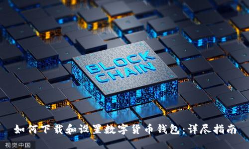 如何下载和设置数字货币钱包：详尽指南