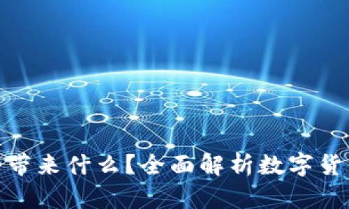 数字货币将会带来什么？全面解析数字货币的未来趋势