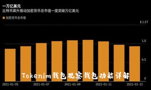 Tokenim钱包观察钱包功能详解