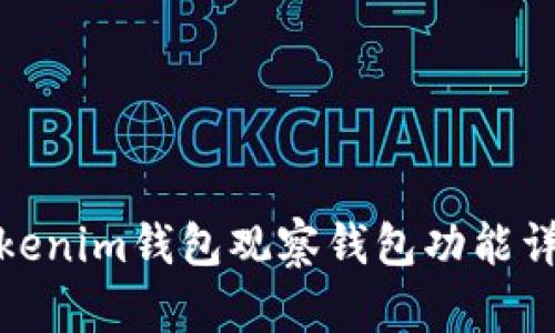 Tokenim钱包观察钱包功能详解