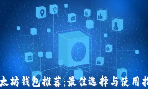 
以太坊钱包推荐：最佳选择与使用指南