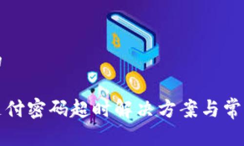 思考一个的

数字货币支付密码超时解决方案与常见问题解析
