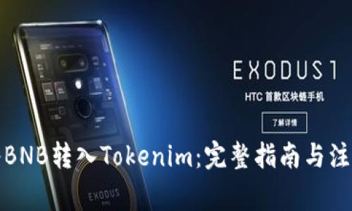 如何将BNB转入Tokenim：完整指南与注意事项