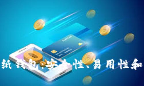 Tokenim和纸钱包：安全性、易用性和适用性分析