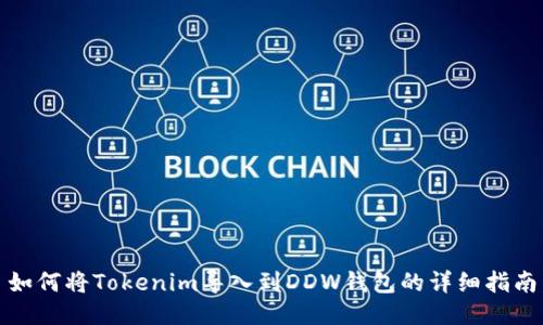 如何将Tokenim导入到DDW钱包的详细指南