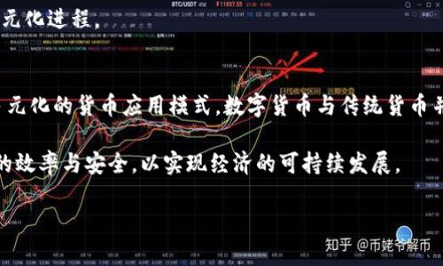 数字货币去美元化的现实案例与影响分析
数字货币, 去美元化, 经济影响, 货币政策, 国际贸易/guanjianci

近年来，随着数字货币的快速发展，去美元化这一概念逐渐受到全球经济学者和政策制定者的关注。去美元化是指减少对美元的依赖，寻求其他货币或新兴数字货币作为交换和储备的媒介。尤其是在国际贸易、金融市场以及中央银行的货币政策中，去美元化的实践愈加明显。本文将详细分析数字货币在去美元化进程中的重要案例，同时探讨其带来的经济和政策影响。

一、数字货币去美元化的背景
在探讨具体案例之前，我们需要明确去美元化的背景。美元，无疑是当今世界上最重要的储备货币。根据国际货币基金组织（IMF）的统计，美元占全球外汇储备的比重仍高达60%以上。然而，随着数字技术的发展，特别是区块链技术的兴起，许多国家和地区开始探索自己的数字货币，以期在经济中减少对美元的依赖。

去美元化的背景可以追溯到多种因素，包括美国的经济制裁政策、贸易摩擦、以及对金融市场主导权的重新思考。特别是一些经济体，如中国、俄罗斯和伊朗等，因受限于美元主导的国际金融体系，积极寻求去美元化的途径。数字货币的出现为这些国家提供了新的选择。

二、中国数字人民币的去美元化实践案例
中国的数字人民币（DCEP）是目前全球于较早阶段进入试点的中央银行数字货币，其推出的初衷之一就是在国际贸易中减少对美元的依赖。通过数字人民币的使用，中国希望建立更加以人民币为中心的国际交易体系。

数字人民币不仅在国内市场应用，还在“一带一路”沿线国家进行测试。例如，在香港、迪拜等地区的跨境电商交易和旅游消费中，数字人民币的接受度不断提升。这一措施标志着中国正在逐步推动人民币国际化，并试图在全球经济中重新定义货币流通方式。

此外，中国还通过与其他国家合作，促进对人民币的使用。例如，中国与一些国家在金融科技领域的合作，通过数字人民币的共同使用，推动两国之间的贸易便利化，并降低对美元的依赖。

三、俄罗斯数字货币与去美元化
俄罗斯同样积极推进去美元化的战略。由于受到美国的经济制裁，俄罗斯寻求通过数字货币和其他手段减少对美元的依赖。俄罗斯央行正在探索一种名为“数字卢布”的数字货币，与此同时也在研究如何在国际贸易中使用数字卢布进行结算。

近年来，俄罗斯与中国以及其他经济体的贸易逐渐增多，尤其是在能源领域的交易中，双方开始试验使用非美元结算。数字货币的应用为这一进程提供了新的技术基础。例如，俄罗斯与中国在油气贸易中，尝试在部分交易中使用人民币或数字货币，成功降低了美元结算对其经济的制约。

四、央行数字货币的国别对比
除了中国和俄罗斯，多个国家也在积极推进央行数字货币的发展，如欧洲央行、东南亚国家等。各国在数字货币的研发中，均不同程度地参与到去美元化进程中。通过对比不同国家的数字货币进程，我们可以发现，在去美元化问题上，各国选择的路径和目标存在显著差异。

例如，欧洲央行的数字欧元设计中，考虑了如何追求金融稳定和隐私保护的平衡，同时也希望借此机会提升欧元在国际贸易中的地位；而东南亚一些国家则强调推动区域性支付系统的建设，以促进区域内国家的贸易便利化，降低对美元的依赖。

五、去美元化的经济与政策影响
去美元化的推进将深刻影响国际经济形势及各国的政策选择。首先，数字货币的引入必将改变传统金融体系的运行方式，促进金融科技的创新与应用。与此同时，去美元化进程的推进，也让国家货币政策趋向于更多的自主权和灵活性，这对于提高国家经济的抗风险能力至关重要。

其次，去美元化进程可能加剧国际货币体系的多元化发展趋势。随着各国数字货币的推广与使用，美元的主导地位将面临挑战，全球货币体系可能向着更加分散化和区域化的方向发展。

六、去美元化可能带来的挑战
尽管去美元化带来了许多潜在好处，但也必须面对一些不可忽视的挑战，例如全球金融市场的不稳定、跨国交易的复杂性等。在这一过程中，各国必须有效应对新的监管挑战，同时确保金融系统的稳定性。

未来，各国在推动去美元化进程中，需加强国际合作，探讨建立更加公正合理的国际货币体系，以便能在新的金融环境中寻求长期发展。

七、常见问题分析

h41. 为什么国家需要去美元化？/h4
去美元化的必要性常常与美元作为全球主导货币所带来的风险有关。美元的主导地位使得一些国家在国际贸易中处于劣势，尤其是在遇到美国实施经济制裁时，受到的影响尤为明显。因此，国家希望通过去美元化以增强自身经济的独立性与安全性。

此外，对经济复苏和金融创新的需求也是促使国家去美元化的因素，数字货币的兴起为各国提供了一种新的选择。通过本国货币及数字货币的使用，国家可以有效降低对美元的依赖，增强本国货币在国际市场上的地位。

h42. 去美元化能否成功？/h4
去美元化的成功与否不仅取决于国家自身的政策安排，也依赖于全球经济的结构变化。尽管各国纷纷推出自己的数字货币，减少美元使用，但短期内完全实现去美元化是比较困难的。

首先，国际市场上对美元的信任程度极高，美元作为全球储备货币的地位短期内难以改变。其次，数字货币的技术成熟度与使用范围也是影响去美元化成功的重要因素。国家在推进数字货币的过程中，需要确保其具备稳定性、安全性和充足的流通性，才能吸引用户主动转向。

h43. 去美元化对普通民众有什么影响？/h4
去美元化的过程可能会对普通民众的生活产生显著影响。首先，随着本国货币和数字货币的普及，对美元的依赖将减少，民众在消费、投资等方面的选择也可能会更加多样化。

然而，去美元化也可能带来一定的不确定性，例如在国际贸易中，汇率波动可能导致普通民众的生活成本提高。此外，在数字货币的应用过程中，若国家未能建立有效的监管体系，可能会带来金融风险。

h44. 各国如何应对去美元化带来的风险？/h4
国家在推进去美元化进程时，必须重视金融监管体系的建立。健全的金融监管将有助于维护市场稳定，降低投机行为。在数字货币的推广中，各国也应该加强与国际金融市场的交流与合作，共同制定行业标准。

同时，国家应积极进行公众教育，引导民众了解数字货币、提升风险意识，以减少因信息不对称而造成的经济损失。通过合力应对风险，国家才能更有效地推进去美元化进程。

h45. 数字货币未来的发展趋势如何？/h4
数字货币的未来无疑是充满潜力的。随着科技的不断进步与应用场景的拓展，数字货币将在全球金融市场上发挥越来越重要的作用。未来，国际社会可能会形成多元化的货币应用模式，数字货币与传统货币并存，形成互补与竞争。

总之，数字货币的发展将不仅限于去美元化，更可能重塑全球金融格局。国家在进一步探索数字货币的过程中，还应关注如何推进金融科技的创新，提升跨境支付的效率与安全，以实现经济的可持续发展。

通过以上多个方面的讨论，我们可以看到数字货币去美元化的挑战与机遇并存。随着数字资产的不断演变，全球经济将继续向更加多元化、科技化的方向发展。