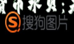 全面解析世界数字货币水贝：未来金融的创新趋