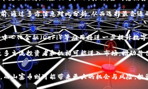   2023年数字货币市场分析：哪些类型最受市场影响？ / 

 guanjianci 数字货币,市场影响,比特币,以太坊,稳定币 /guanjianci 

引言
在过去的几年中，数字货币市场经历了巨大的波动性，特别是在不同的经济环境、政策变化以及技术进步的影响下，某些数字货币的表现受到极大关注。本文将分析哪些类型的数字货币最受市场影响，并探讨影响这些货币价值的各种因素。

数字货币的分类
根据不同的功能和用途，数字货币可以大致分为以下几类：
ul
    li主流币：如比特币（BTC）和以太坊（ETH），它们是数字货币市场中最具知名度和市值的币种。/li
    li稳定币：如USDT、USDC等，它们的价值通常与法币（如美元）挂钩，用于减轻市场波动风险。/li
    li山寨币：指那些相较于主流币种市值较小、功能多样的数字货币，可能投机性较强。/li
    li隐私币：如门罗币（XMR）和Zcash等，专注于交易隐私保护。/li
    li平台币：一些区块链平台发行的代币，例如BNB（币安币）和HT（火币币），用于支持其生态系统的运作。/li
/ul

市场波动的影响因素
数字货币市场的波动受到多种因素的影响，包括宏观经济环境、政策变化、市场需求和投资者情绪等。以下是一些主要影响因素：

ul
    listrong政策法规：/strong政府的政策法规直接影响数字货币的合法性及其市场需求。例如，当某个国家出台严格的加密货币监管政策时，市场可能会出现恐慌性抛售，导致价格下跌。/li
    listrong技术进步：/strong区块链技术的发展也会影响数字货币的价值。例如，以太坊的升级可能会提升其市场价值，因为技术更新可能带来更多的应用场景。/li
    listrong市场需求：/strong数字货币的供需关系是影响价格的另一大因素。需求的增加通常会推动价格上涨，而供应量的增加则可能导致价格下跌。/li
    listrong宏观经济因素：/strong全球经济形势、货币政策、通货膨胀等宏观经济因素也会影响数字货币的表现。例如，当传统金融市场不景气时，投资者可能将资金转向数字货币作为避险资产。/li
    listrong投资者情绪：/strong市场中投资者的情绪变化也会对数字货币的价格产生直接影响。社交媒体的讨论、新闻事件的报道都可能引起投资者的恐慌或乐观情绪。/li
/ul

数字货币中哪些类型最受影响？
根据市场波动的特点，不同类型的数字货币受到的影响程度也有所不同。

h4比特币和以太坊的市场表现/h4
作为市值最大和最受欢迎的数字货币，比特币和以太坊经常成为市场波动的风向标。当市场情绪较为乐观时，这两种货币往往会领先上涨，而在市场回调时，它们也会首当其冲地遭受抛售。

h4稳定币对市场波动的抵御能力/h4
相较于主流币，稳定币在市场波动时表现更为稳定。由于它们与法币的稳定配对，通常被投资者视为“避风港”。但是，稳定币也面临着监管风险，如果监管政策收紧，可能会影响其市场流动性和信任度。

h4山寨币的高风险和高回报/h4
山寨币通常在市场波动中表现出极大的波动性，其价格受小众市场需求和投资者情绪的影响往往较大。因此，山寨币在牛市中可能会带来高额回报，但在熊市中也可能导致重大的损失。

h4隐私币市场的特殊性/h4
隐私币如门罗币在市场波动中的表现较为复杂。一方面，随着人们对隐私的重视，这类币种可能在某些情况下受到追捧；另一方面，因其潜在的监管风险，隐私币在市场转向审慎时可能会掉入险境。

h4平台币的市场适应性/h4
平台币的价值往往与其所在平台的生态系统发展密切相关。当平台生态良好、活跃度高时，平台币通常会受到追捧，相应地在市场波动时表现出一定的抗跌能力。

常见问题解答

h41. 什么是数字货币的市场周期？/h4
数字货币的市场周期可以分为多个阶段，包括牛市、熊市和横盘整理。牛市阶段通常特征为大部分数字货币的价格上涨，市场信心增强；而熊市则特征为普遍下跌，投资者情绪悲观。而横盘整理阶段则是市场缺乏方向性，价格稳定在一定范围内。

在不同市场周期中，投资者的心理变化及市场活动会有很大不同。在牛市中，人们的投资倾向较强，市场上大量资金涌入；在熊市中，投资者则一般偏向保守，可能会急于套现以减少损失。而在这种环境下，主流币和山寨币表现各异，前者相对稳定，后者价格波动则可能剧烈。

h42. 如何评估数字货币的投资风险？/h4
评估数字货币的投资风险，需要综合考虑市场波动性、项目背景、团队实力、技术实力和市场需求等多个因素。首先需要关注市场波动性，波动大的资产通常伴随更大的风险，投资者需提前设定止损位。

其次，项目的背景和团队也是重要的考量因素。有良好声誉和强大背景的团队能够提升项目的可信度和价值。此外，技术的可行性以及市场需求都将直接影响某种数字货币的长期发展潜力。

h43. 数字货币怎么进行风险管理？/h4
风险管理在数字货币投资中至关重要。首先，建议设定合理的投资组合，包括主流币和山寨币，以分散风险。风险管理的另一大关键是设定止损和止盈点，以确保在市场波动期间能及时行动，从而避免重大损失或实现盈利。

此外，保持对市场的持续关注，包括跟踪相关法律法规的动态及市场新闻，以随时调整策略也是重要的。同时，投资者应该保持情绪稳定，避免在市场暴跌时恐慌抛售。

h44. 如何选择一种合适的数字货币进行投资？/h4
选择合适的数字货币进行投资，建议从多个维度进行考量。首先要评估该货币的市值和流动性，通常市值较大的数字货币流动性高，风险相对较小。其次，要研究该货币的技术架构及其应用场景，判断其未来发展的潜力。

此外，团队背景、社区支持度及媒体关注度等因素也可以帮助评估该种数字货币的投资价值。最好在做出任何投资决策前，通过多方信息对比分析，从而选择最合适的货币。

h45. 数字货币的未来发展趋势是什么？/h4
数字货币的未来发展趋势受多种因素影响，包括技术革新、法规环境、市场需求等。随着区块链技术的成熟，智能合约、去中心化金融（DeFi）等应用将进一步提升数字货币的实用价值。同时，数字货币的监管将逐步完善，各国政府可能会推出央行数字货币（CBDC），为市场带来新的活力。

此外，随着人们对隐私保护的重视，隐私币的需求也有可能增长。而随着交易所及金融机构对数字货币接纳程度加深，更多主流投资者和机构可能进入市场，推动价值提升。总而言之，数字货币的未来充满可能性，但也需警惕风险。

结论
在数字货币市场中，不同类型的货币受到的影响程度各不相同。主流币往往是市场风向标，稳定币在波动中提供了保护，而山寨币则可能带来更大的机会与风险。投资者应当了解市场的复杂性与动态，采取适当的风险管理策略，才能在这个充满变数的市场中获得成功。