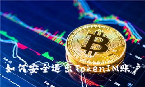 如何安全退出TokenIM账户