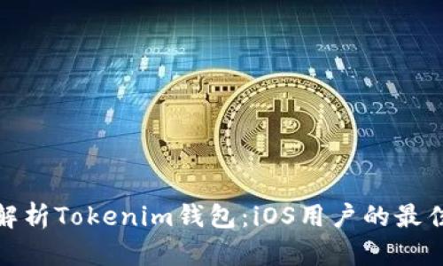 全面解析Tokenim钱包：iOS用户的最佳选择