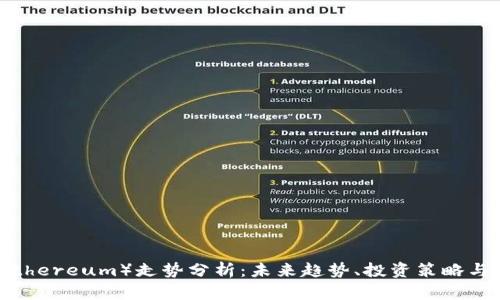 以太坊（Ethereum）走势分析：未来趋势、投资策略与市场影响