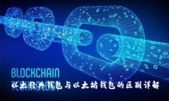 以太经典钱包与以太坊钱包的区别详解