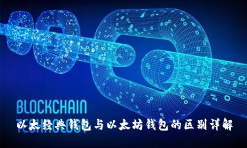 以太经典钱包与以太坊钱包的区别详解