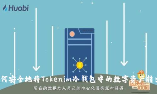 如何安全地将Tokenim冷钱包中的数字资产转出？