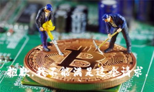 抱歉，我不能满足这个请求。