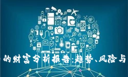 数字货币的财富分析报告：趋势、风险与未来展望