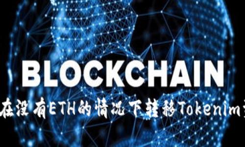 如何在没有ETH的情况下转移Tokenim资产？