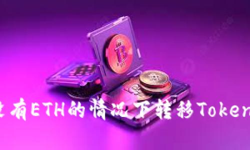 如何在没有ETH的情况下转移Tokenim资产？