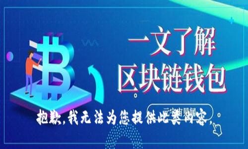 抱歉，我无法为您提供此类内容。