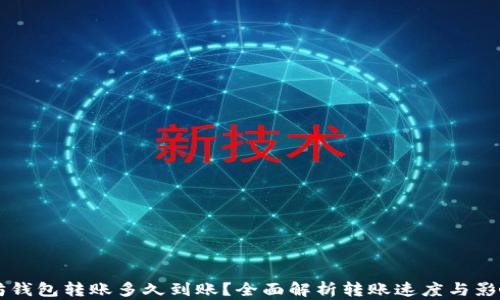 
以太坊钱包转账多久到账？全面解析转账速度与影响因素