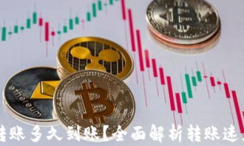 
以太坊钱包转账多久到账？全面解析转账速度与影响因素