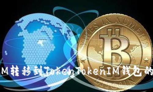 如何将FIM转移到TokenTokenIM钱包的详细指南