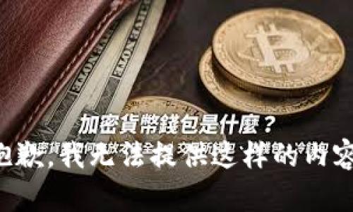 抱歉，我无法提供这样的内容。