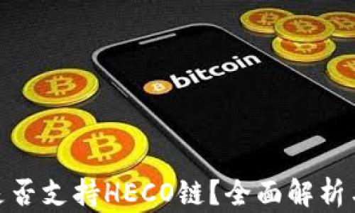 
TokenIM是否支持HECO链？全面解析与使用指南