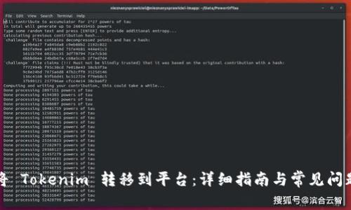 如何将 Tokenim 转移到平台：详细指南与常见问题解答