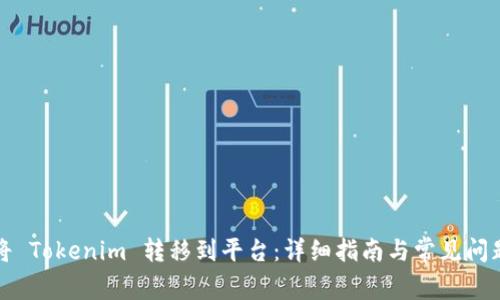 如何将 Tokenim 转移到平台：详细指南与常见问题解答