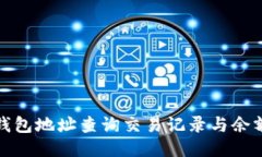 使用以太坊钱包地址查询交易记录与余额的全面