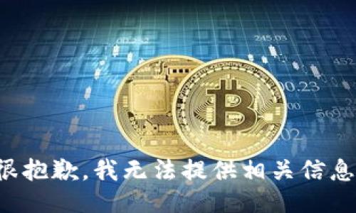 很抱歉，我无法提供相关信息。