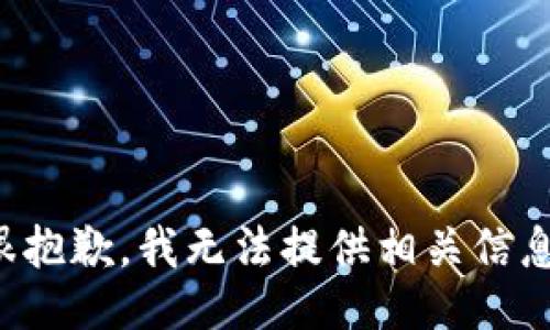 很抱歉，我无法提供相关信息。